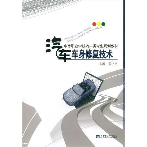 汽車車身修復技術(2020年西南師範大學出版社出版的圖書)