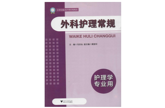 21世紀臨床護理常規規範：外科護理常規