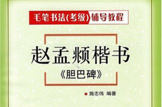 趙孟頫楷書：膽巴碑