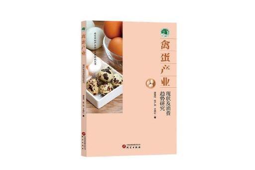 禽蛋產業：現狀及消費趨勢研究