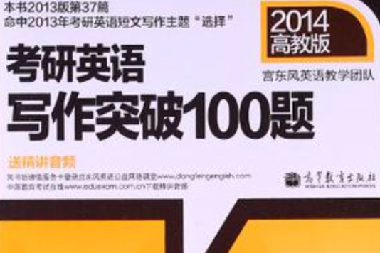 2014考研英語寫作突破100題