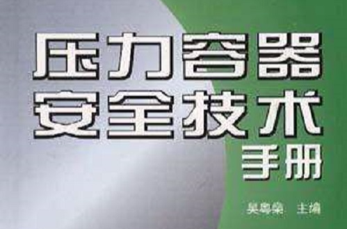 壓力容器安全技術手冊