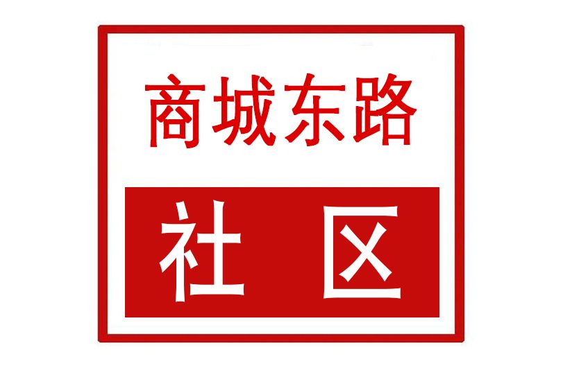 商城東路社區