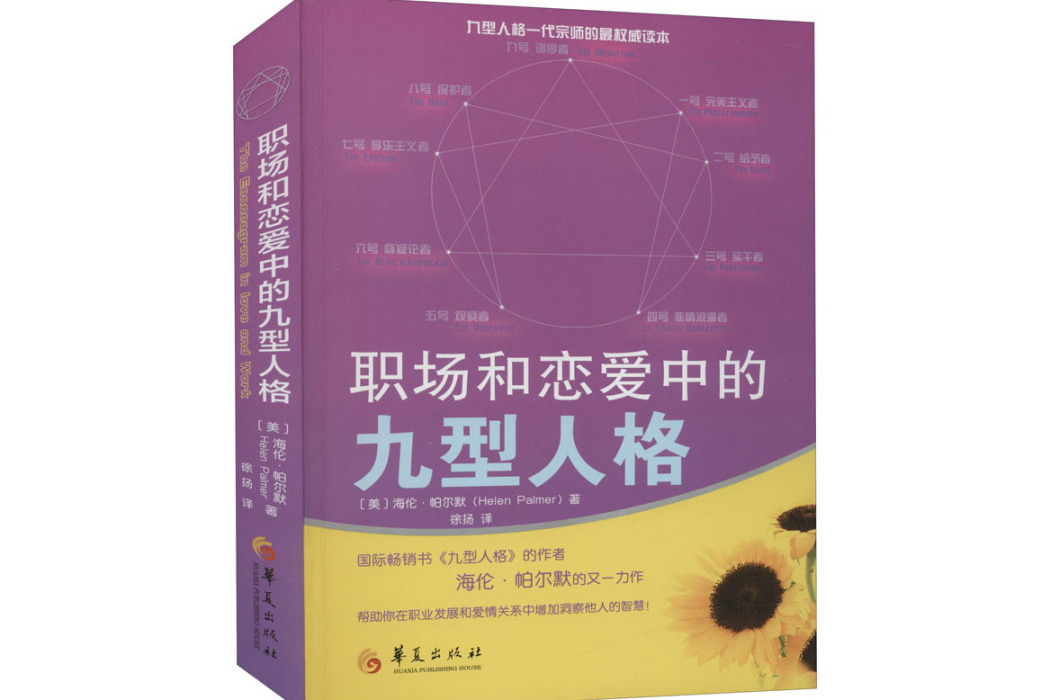 職場和戀愛中的九型人格(2020年華夏出版社有限公司出版的圖書)