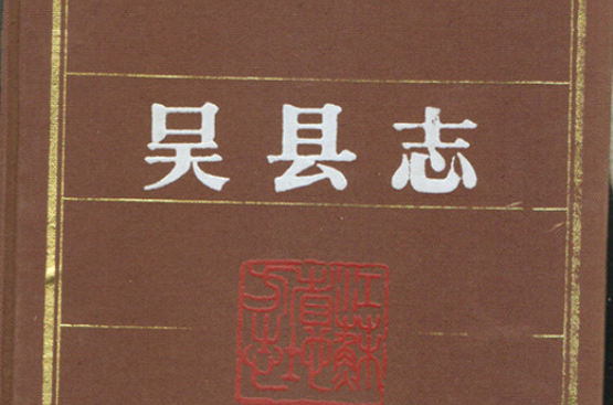 吳縣誌(上海古籍出版社出版書籍)