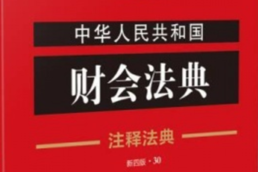 注釋法典：中華人民共和國財會法典