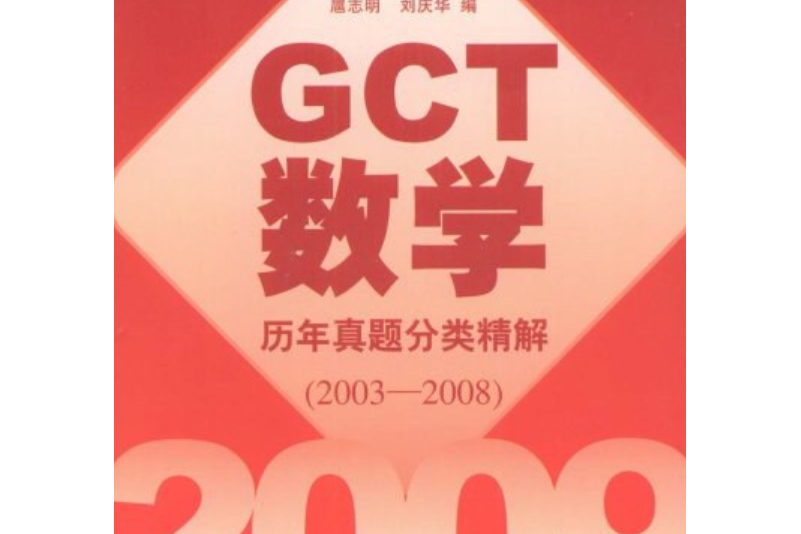 2009碩士學位研究生入學資格考試GCT數學歷年真題分類精解