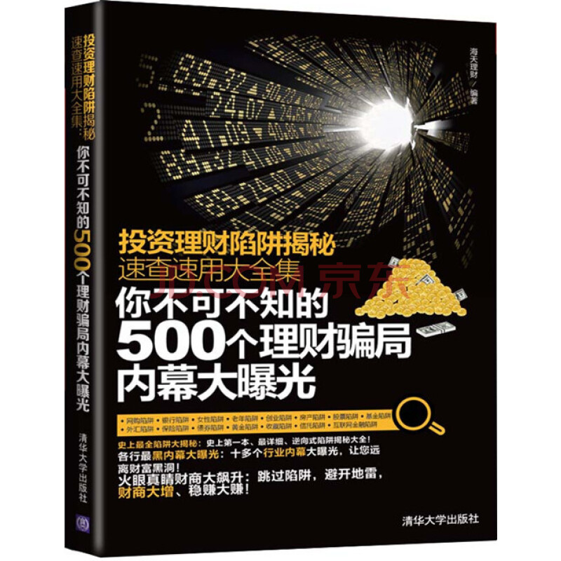 投資理財陷阱揭秘速查速用大全集：你不可不知的500個理財騙局內幕大曝光