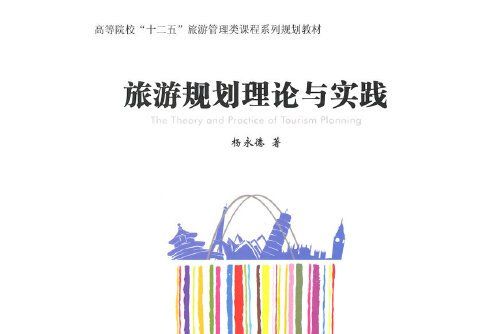 旅遊規劃理論與實踐(2014年經濟管理出版社出版的圖書)