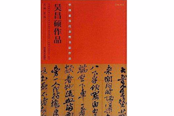 中國最具代表性書法作品·吳昌碩作品