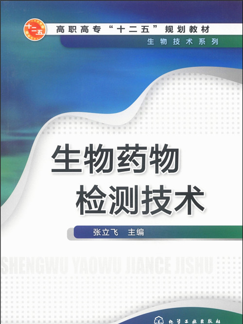 生物藥物檢測技術·生物技術系列