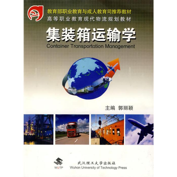 貨櫃運輸學(2012年武漢理工大學出版社出版書籍)