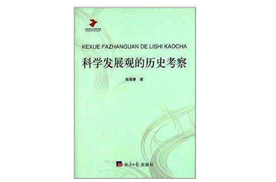 科學發展觀的歷史考察