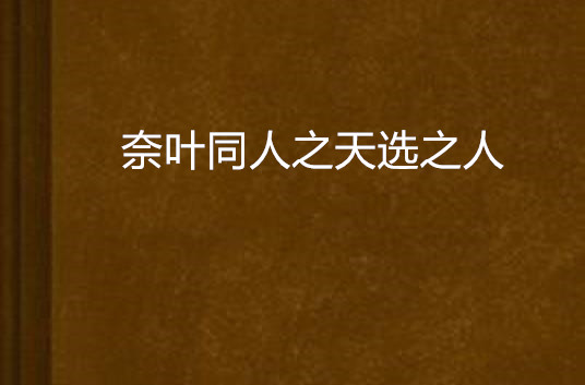 奈葉同人之天選之人