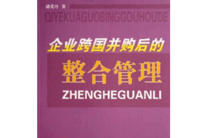 企業跨國併購與整合管理