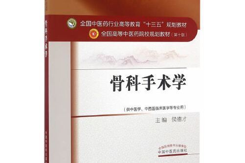 骨科手術學——十三五規劃