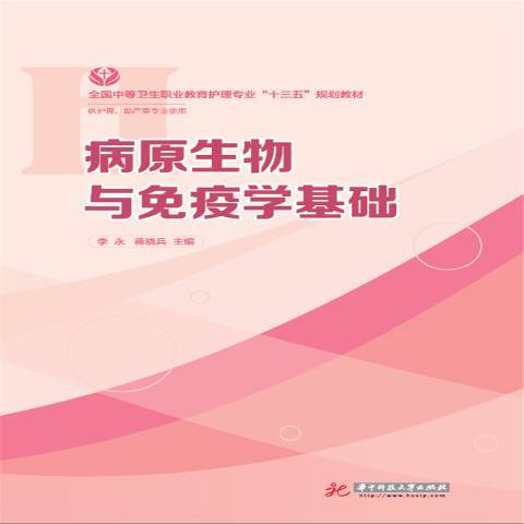 病原生物與免疫學基礎(2017年華中科技大學出版社出版的圖書)