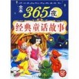 365夜經典童話故事。冬