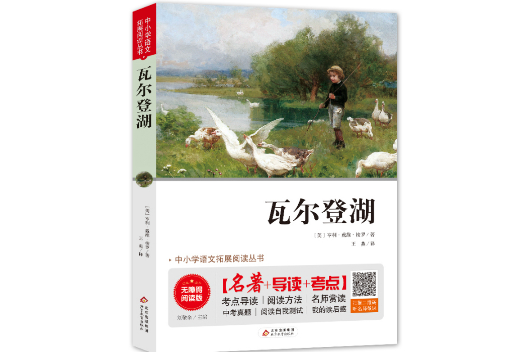 瓦爾登湖(2019年北京教育出版社出版的圖書)