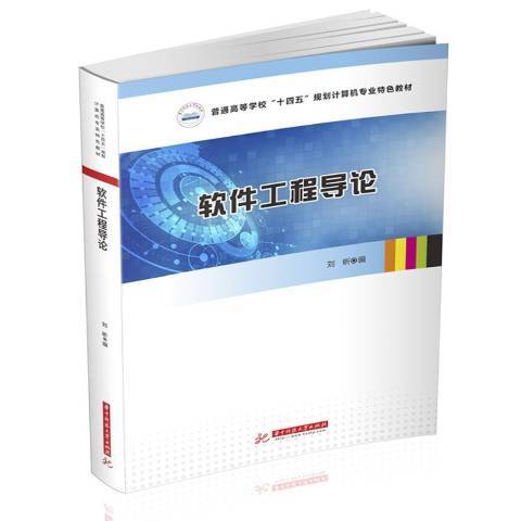 軟體工程導論(2020年華中科技大學出版社出版的圖書)