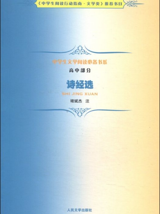 中學生文學閱讀書系（高中部分）：詩經選