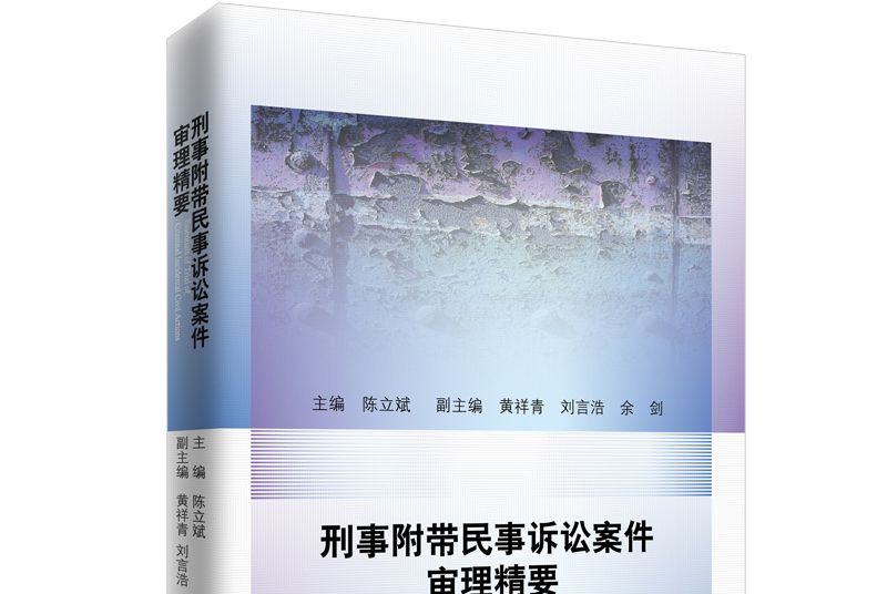 刑事附帶民事訴訟案件審理精要