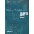 土木工程專業建築工程方向課程設計指導書