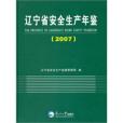 遼寧省安全生產年鑑2007