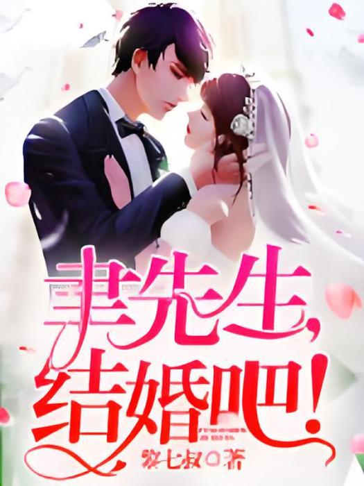 聿先生我們結婚吧