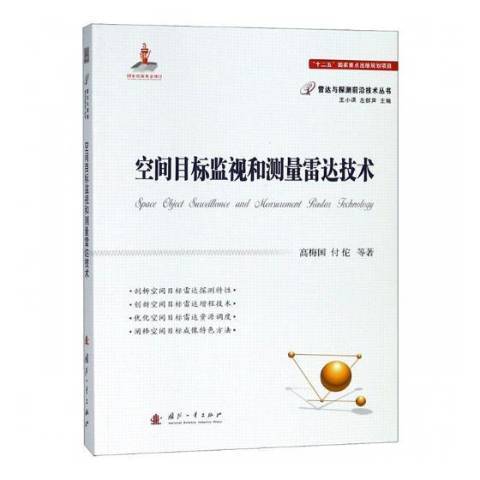空間目標監視和測量雷達技術