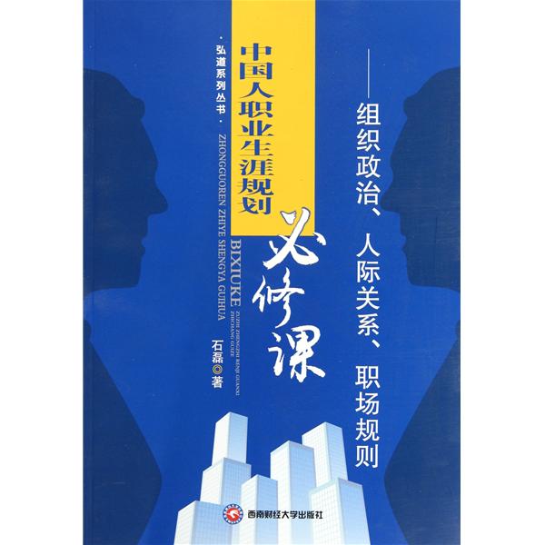 中國人職業生涯規劃必修課：組織政治、人際關係、職場規劃