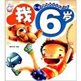 1-6歲黃金期多元潛能開發：我6歲