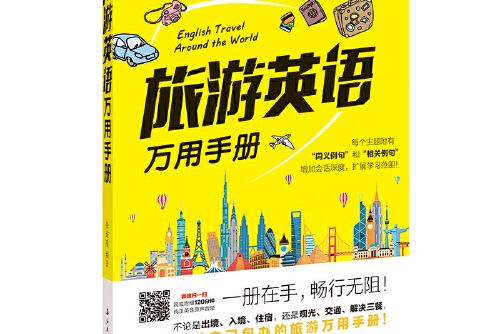 旅遊英語萬用手冊(2019年石油工業出版社出版的圖書)