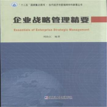 企業戰略管理精要(2014年5月哈爾濱工業大學出版社出版的圖書)