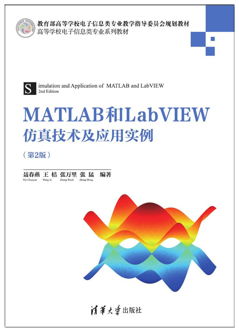 MATLAB和LabVIEW仿真技術及套用實例（第2版）