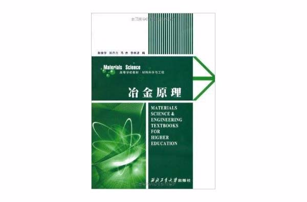 高等學校教材·材料科學與工程：冶金原理