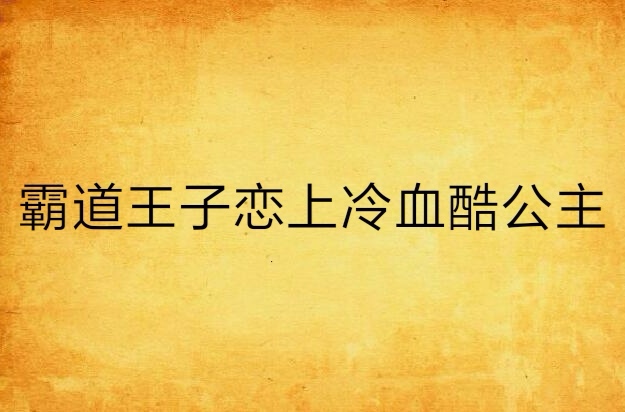 霸道王子戀上冷血酷公主