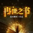 再世之書