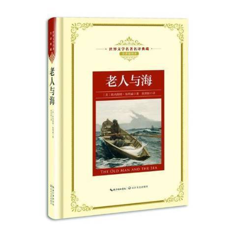 老人與海(2018年長江文藝出版社出版的圖書)