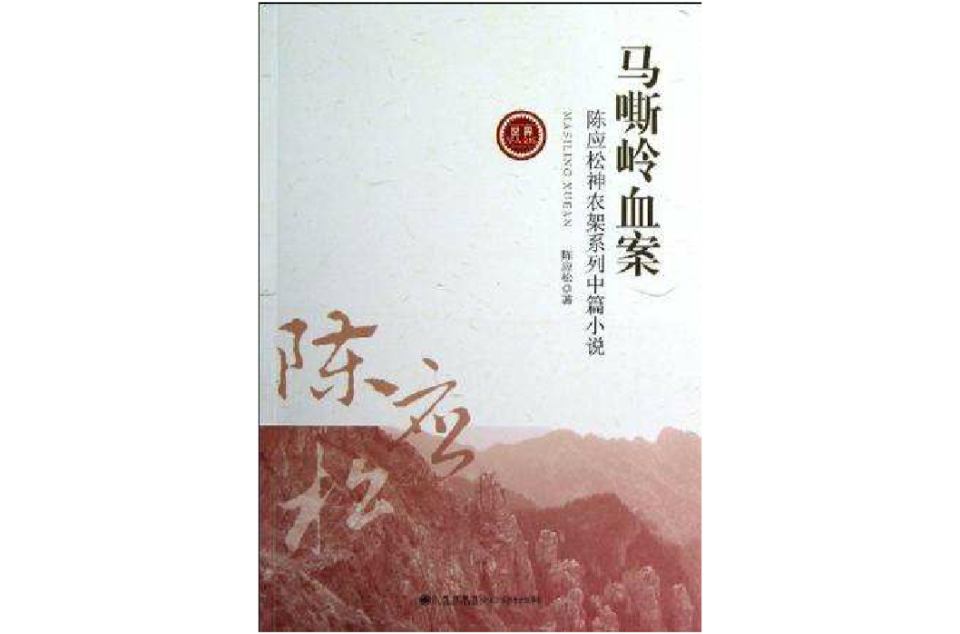 馬嘶嶺血案-陳應松神農架系列中篇小說-世界華人文庫（第二輯）