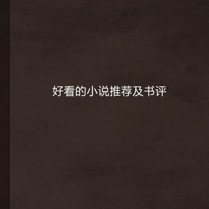 好看的小說推薦及書評