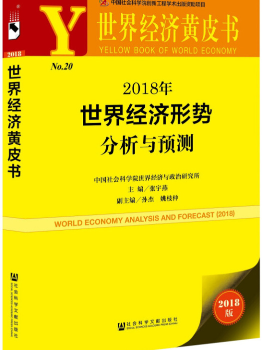 世界經濟黃皮書：2018年世界經濟形勢分析與預測