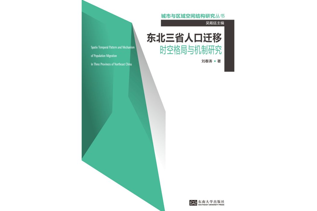 東北三省人口遷移時空格局與機制研究