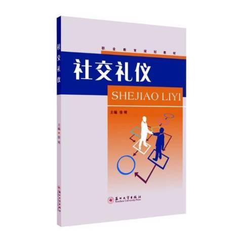 社交禮儀(2019年蘇州大學出版社出版的圖書)