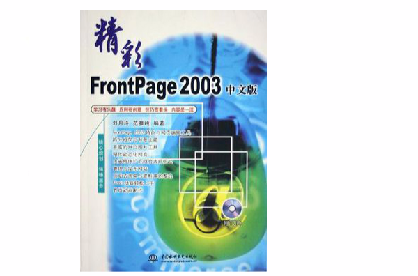 精彩FrontPage2003中文版