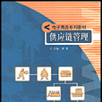 供應鏈管理(2002年中國人民大學出版社出版書籍)