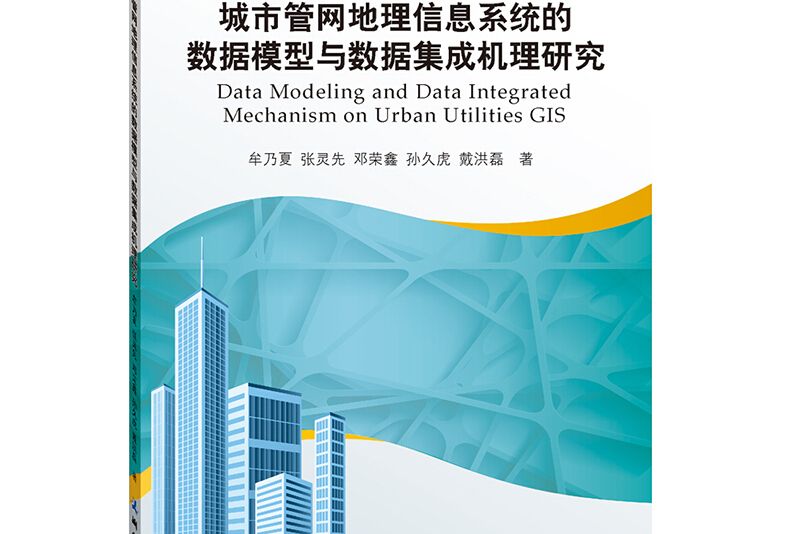 城市管網地理信息系統的數據模型與數據集成機理研究