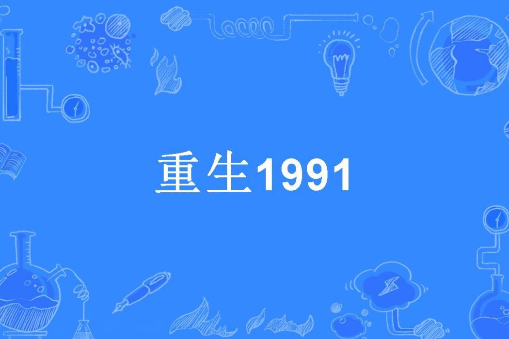 重生1991(納蘭坤所著小說)