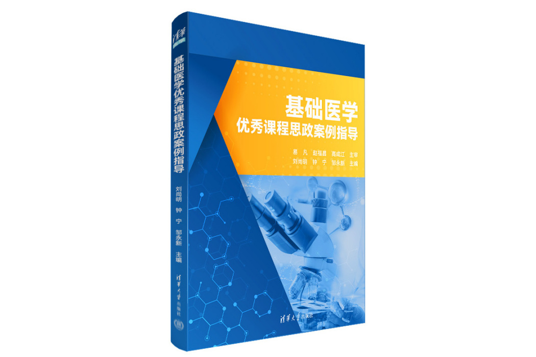 基礎醫學優秀課程思政案例指導