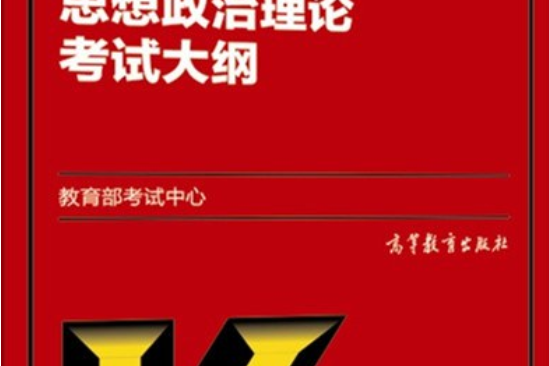 2016年全國碩士研究生招生考試思想政治理論考試大綱